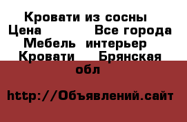 Кровати из сосны › Цена ­ 6 700 - Все города Мебель, интерьер » Кровати   . Брянская обл.